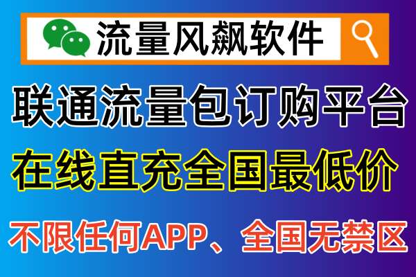 全国联通流量包充值中心，在线最低价手机订购渠道平台